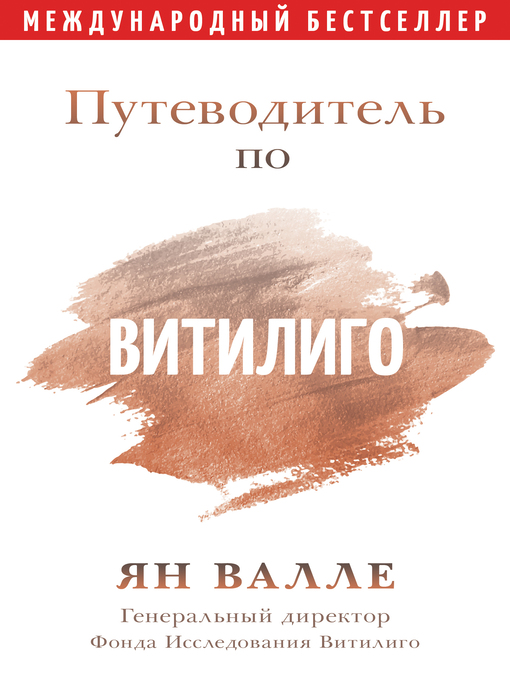 Cover image for Путеводитель по Витилиго